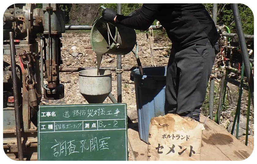 調査孔閉塞